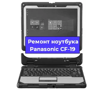 Замена материнской платы на ноутбуке Panasonic CF-19 в Красноярске